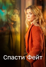 Постер к сериалу Спасти Фейт 2017