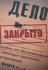 Постер к фильму Перевал Дятлова. Тайна раскрыта 2015
