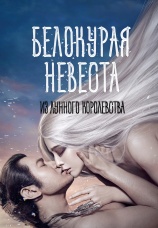 Постер к фильму Белокурая невеста из Лунного королевства 2014