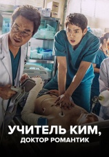 Постер к сериалу Учитель Ким, доктор Романтик 2016