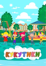 Постер к сериалу Кукутики. Мультфильмы 2018