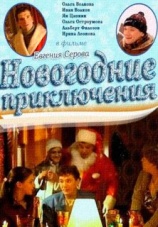 Постер к сериалу Новогодние приключения 2001