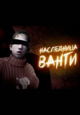 Постер к фильму Наследница Ванги 2018
