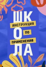 Постер к сериалу Школа. Инструкция по применению 2021