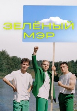 Постер к сериалу Зеленый мэр 2021
