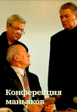 Постер к сериалу Конференция маньяков 2001