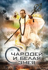 Постер к фильму Чародей и Белая Змея 2011