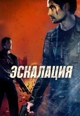 Постер к фильму Эскалация 2023