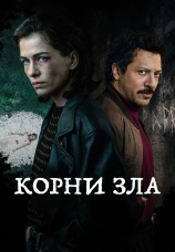 Постер к сериалу Корни зла 2023