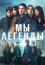 Постер к сериалу Мы – легенды 2023