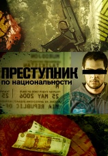 Постер к фильму Преступник по национальности 2015