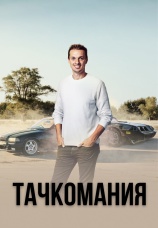 Постер к сериалу Тачкомания 2019