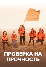 Постер к сериалу Проверка на прочность 2020