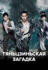 Постер к сериалу Тяньцзиньская загадка 2017