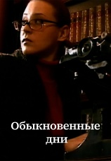 Постер к сериалу Обыкновенные дни 2005