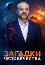 Постер к сериалу Загадки человечества с Олегом Шишкиным 2023
