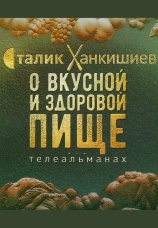 Постер к сериалу О вкусной и здоровой пище 2021