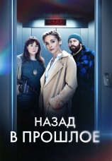 Постер к сериалу Назад в прошлое 2023