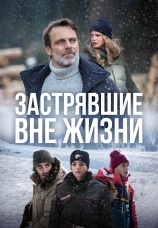 Постер к сериалу Застрявшие вне жизни 2023