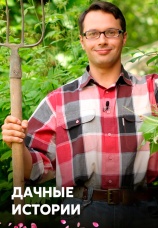 Постер к сериалу Дачные истории 2009
