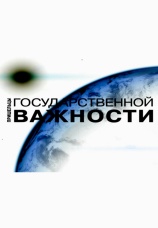 Постер к сериалу Пришельцы государственной важности 2012