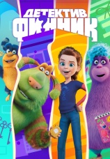 Постер к сериалу Детектив Финник 2022