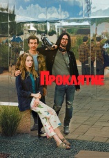 Постер к сериалу Проклятие 2023