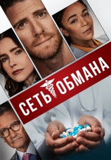 Постер к фильму Сеть обмана 2024
