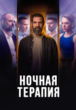 Постер к сериалу Ночная терапия 2024
