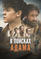 Постер к фильму В поисках Адама 2022