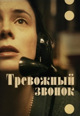 Постер к фильму Тревожный звонок 2023