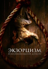Постер к фильму Экзорцизм. Изгоняющий духов 2024