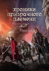 Постер к фильму Хроники призрачного племени 2015