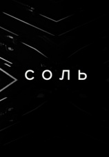 Постер к сериалу Соль 2015