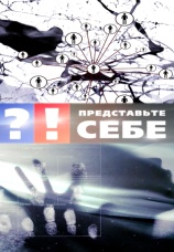 Постер к сериалу Представьте себе 2012