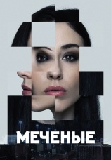 Постер к сериалу Меченые 2024