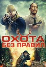 Постер к фильму Охота без правил 2023