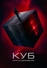 Постер к фильму Куб: Игра на выживание 2022