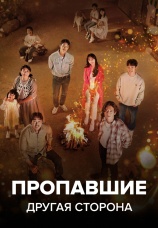 Постер к сериалу Пропавшие: Другая сторона 2020