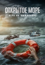 Постер к фильму Открытое море: Игра на выживание 2024