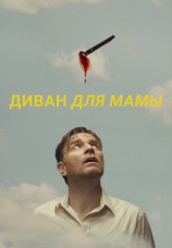 Постер к фильму Диван для мамы 2023