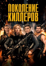 Постер к фильму Поколение киллеров 2023