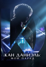 Постер к фильму Кан Даниэль: Мой парад 2023
