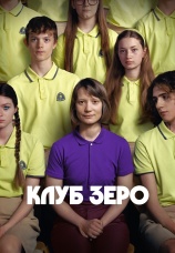 Постер к фильму Клуб Зеро 2023