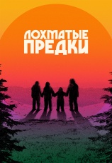 Постер к фильму Лохматые предки 2024