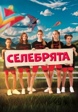 Постер к фильму Селебрята 2024