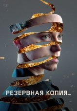 Постер к фильму Резервная копия 2023