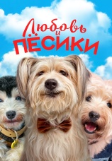 Постер к фильму Любовь и песики 2023