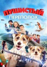 Постер к фильму Пушистый переполох 2018