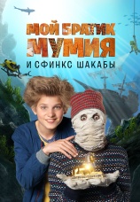 Постер к фильму Мой братик Мумия и сфинкс Шакабы 2018